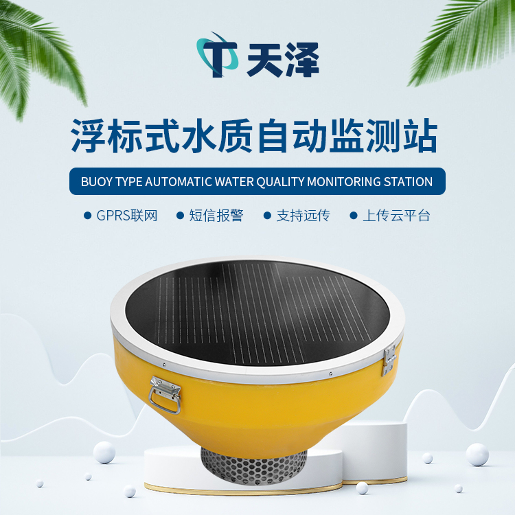 浮標(biāo)水質(zhì)分析儀能夠監(jiān)測參數(shù)有哪些